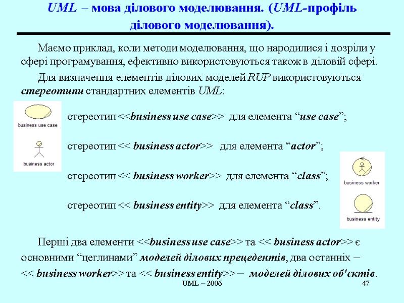 UML – 2006 47 UML – мова ділового моделювання. (UML-профіль ділового моделювання).  Маємо